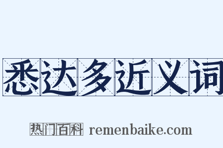 悉达多近义词是什么意思的图片